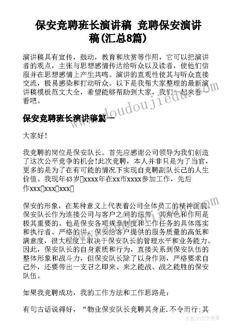 保安竞聘班长演讲稿 竞聘保安演讲稿(汇总8篇)