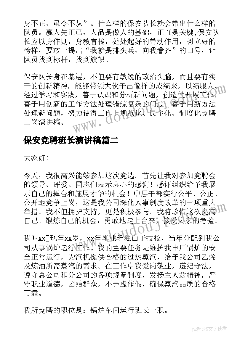 保安竞聘班长演讲稿 竞聘保安演讲稿(汇总8篇)