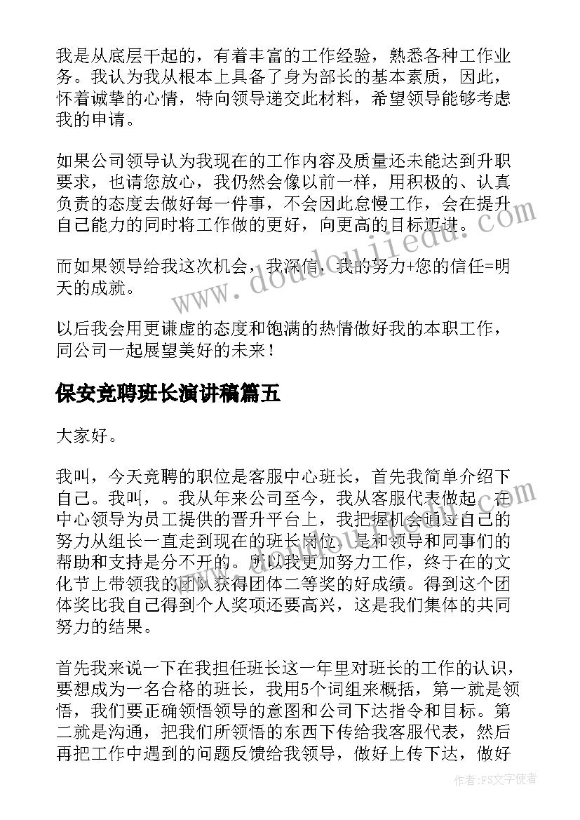 保安竞聘班长演讲稿 竞聘保安演讲稿(汇总8篇)