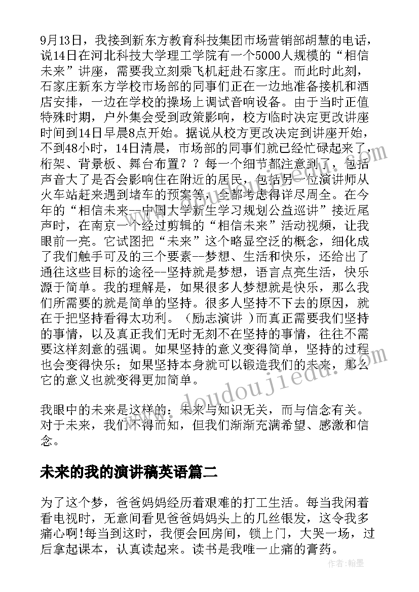 最新未来的我的演讲稿英语 我的未来演讲稿(大全6篇)