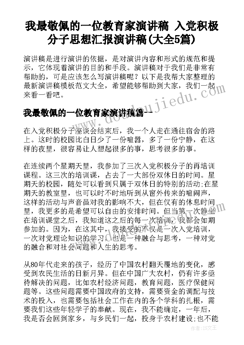 我最敬佩的一位教育家演讲稿 入党积极分子思想汇报演讲稿(大全5篇)