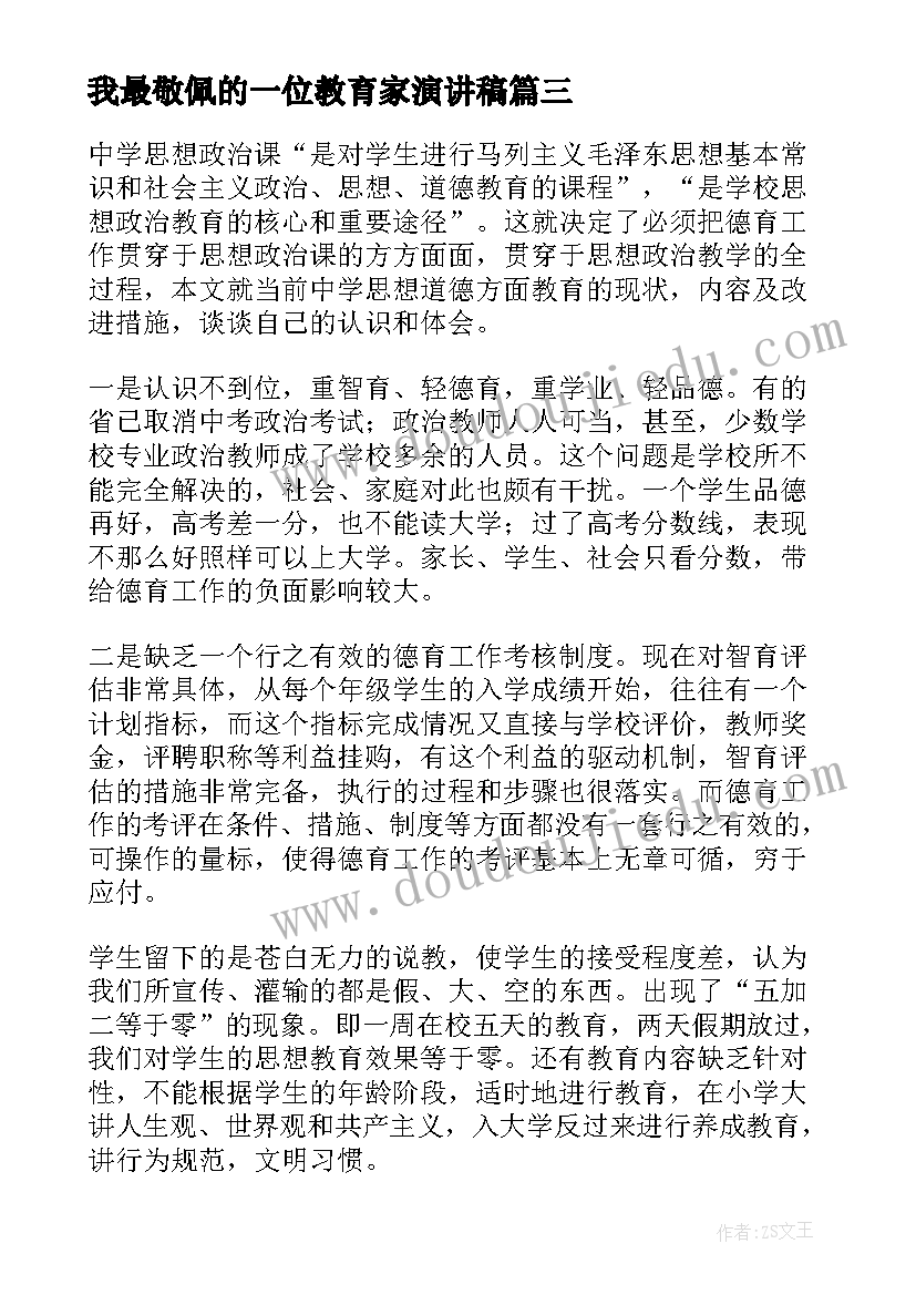 我最敬佩的一位教育家演讲稿 入党积极分子思想汇报演讲稿(大全5篇)