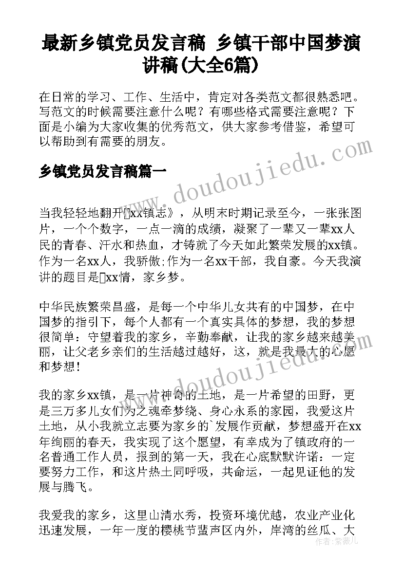 最新乡镇党员发言稿 乡镇干部中国梦演讲稿(大全6篇)