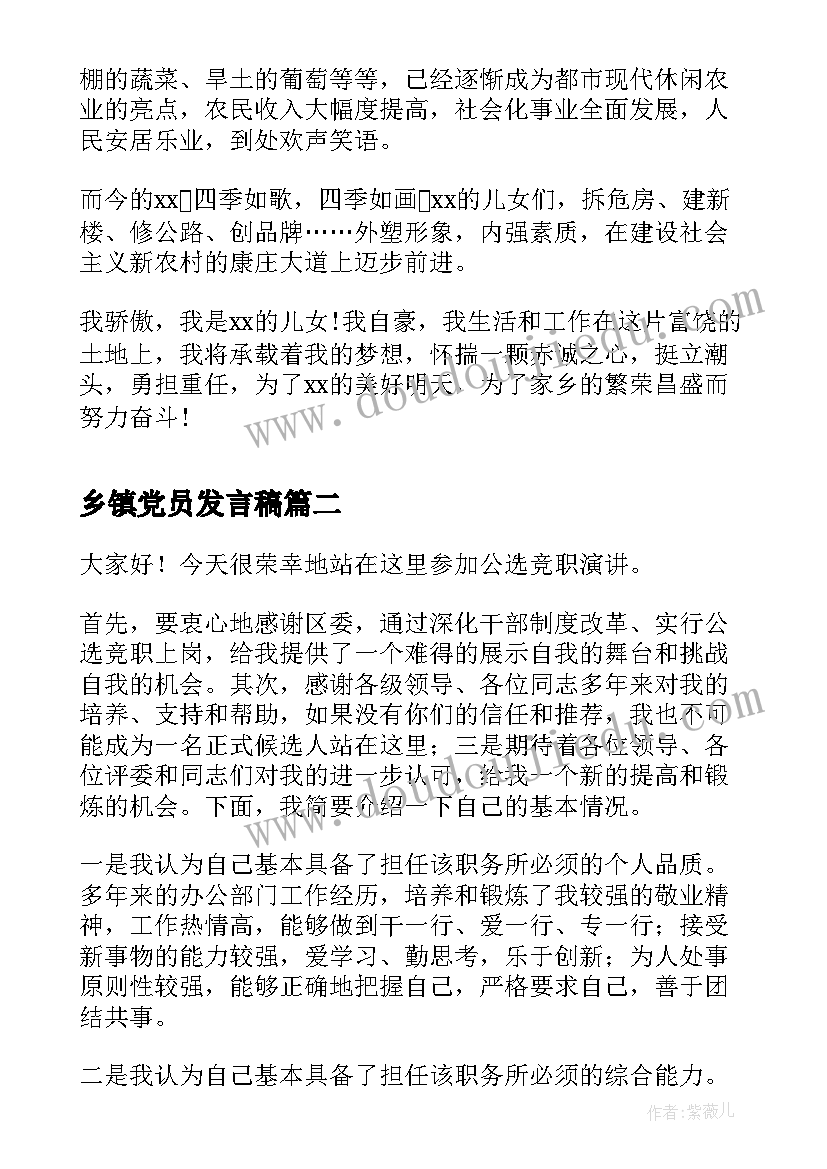 最新乡镇党员发言稿 乡镇干部中国梦演讲稿(大全6篇)