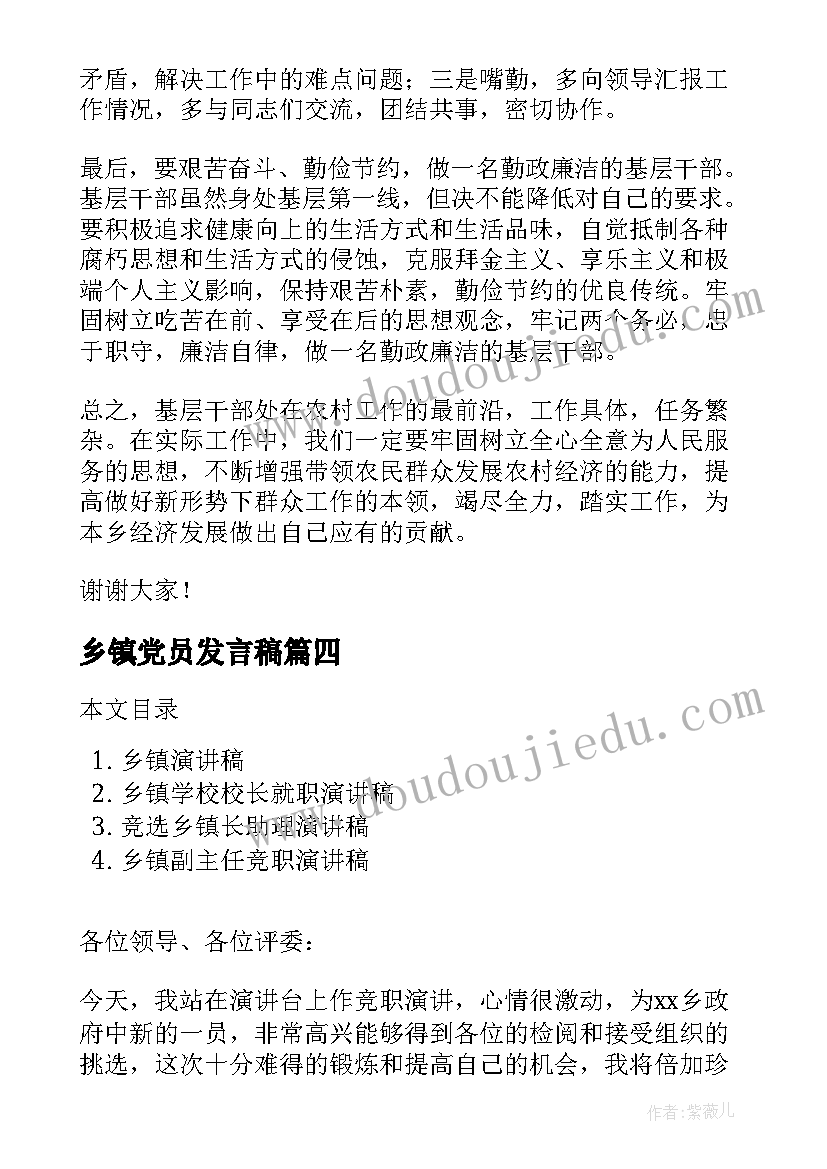 最新乡镇党员发言稿 乡镇干部中国梦演讲稿(大全6篇)