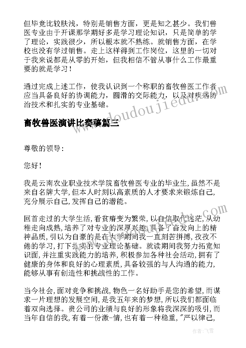 2023年畜牧兽医演讲比赛稿(精选10篇)