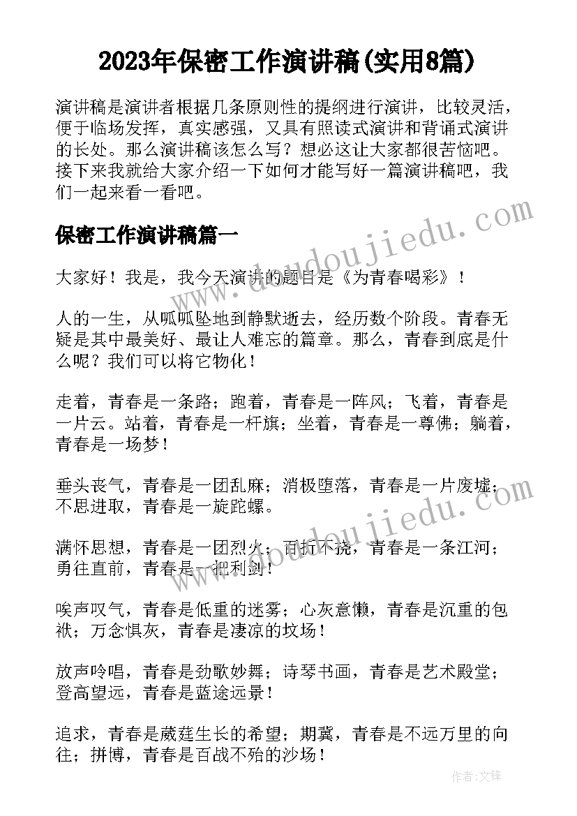 2023年保密工作演讲稿(实用8篇)