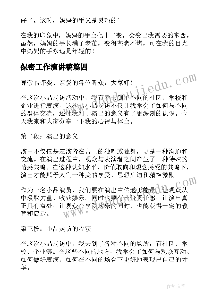 2023年保密工作演讲稿(实用8篇)