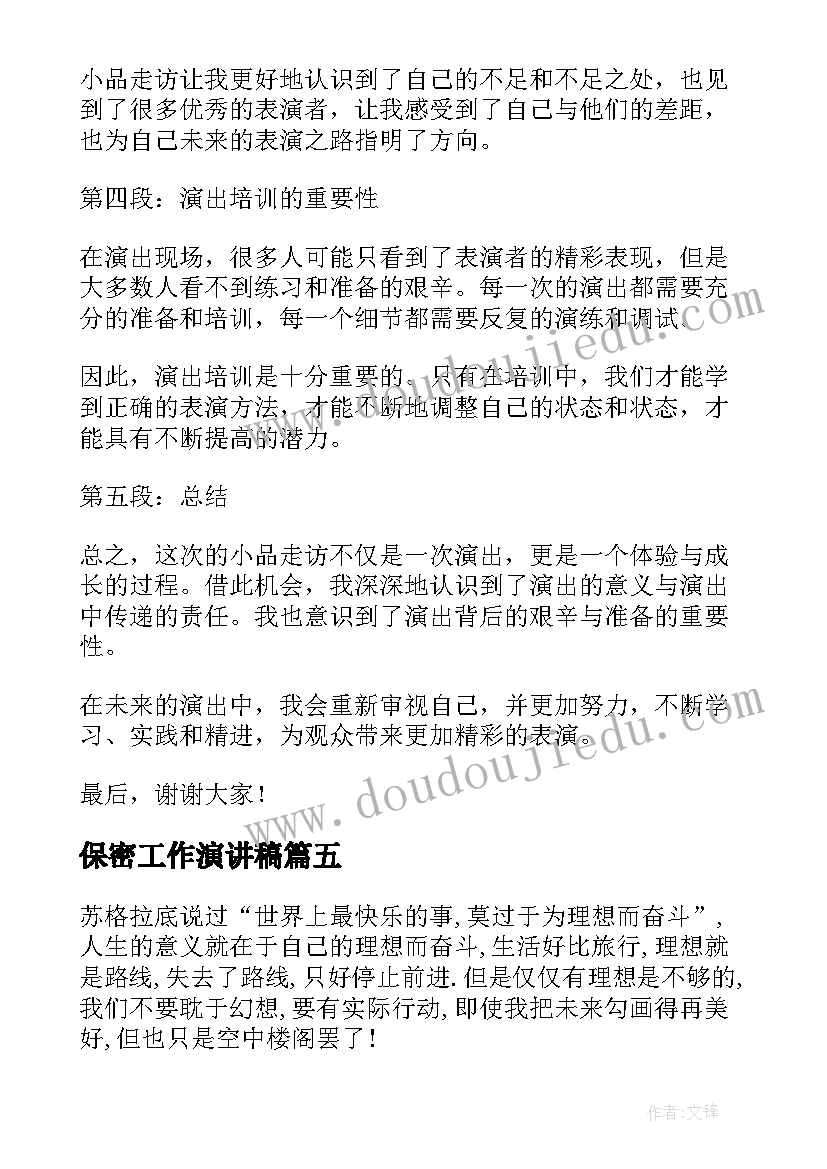 2023年保密工作演讲稿(实用8篇)