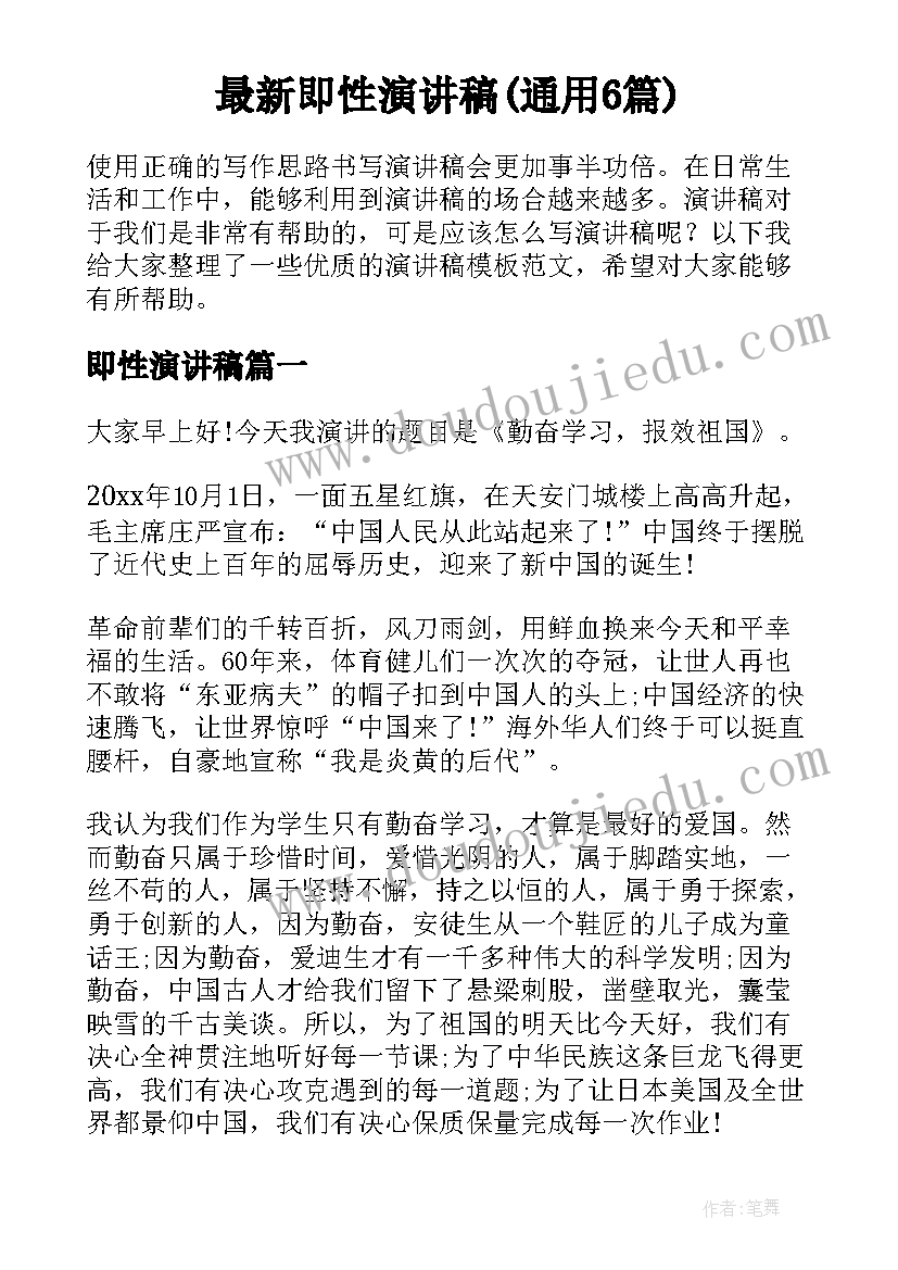 最新即性演讲稿(通用6篇)