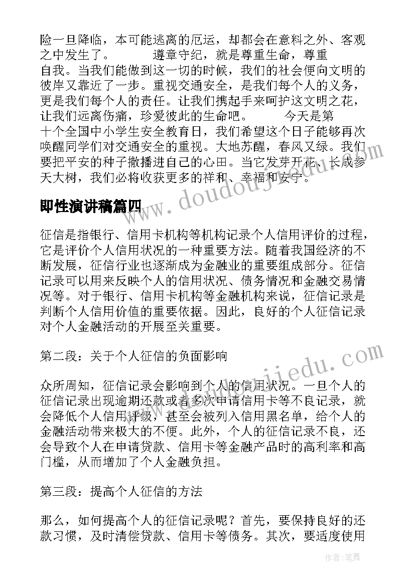 最新即性演讲稿(通用6篇)