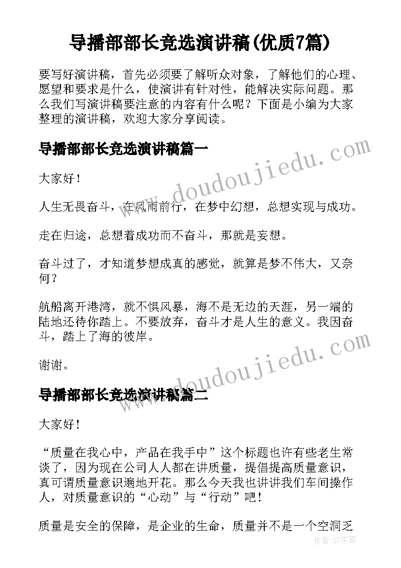 导播部部长竞选演讲稿(优质7篇)