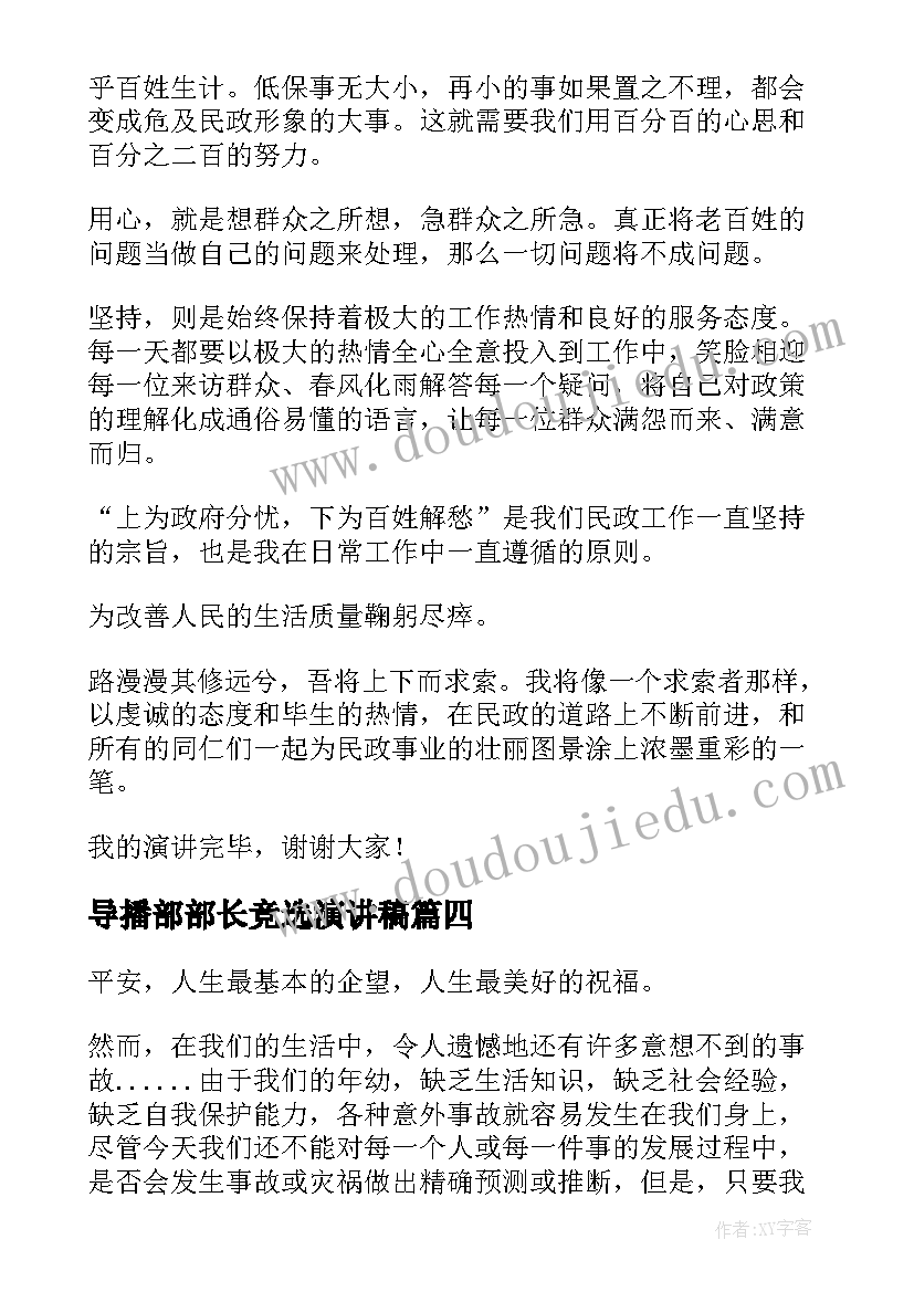 导播部部长竞选演讲稿(优质7篇)