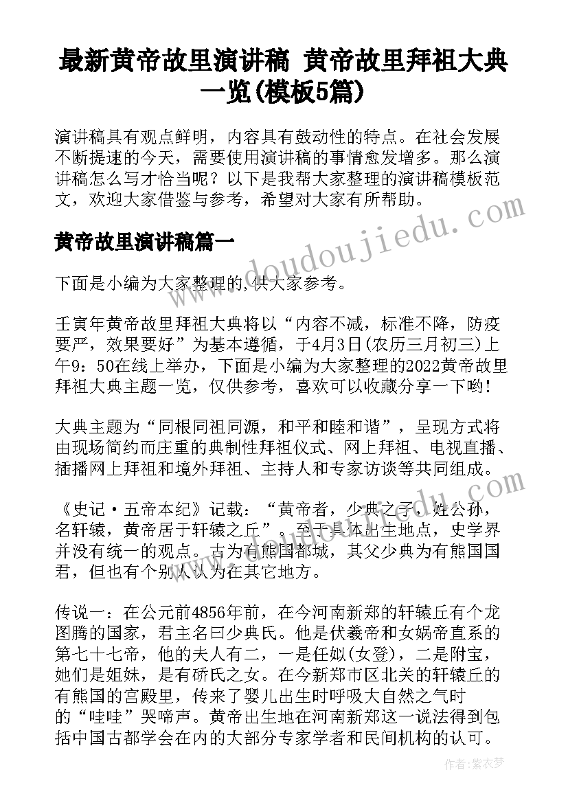 最新黄帝故里演讲稿 黄帝故里拜祖大典一览(模板5篇)