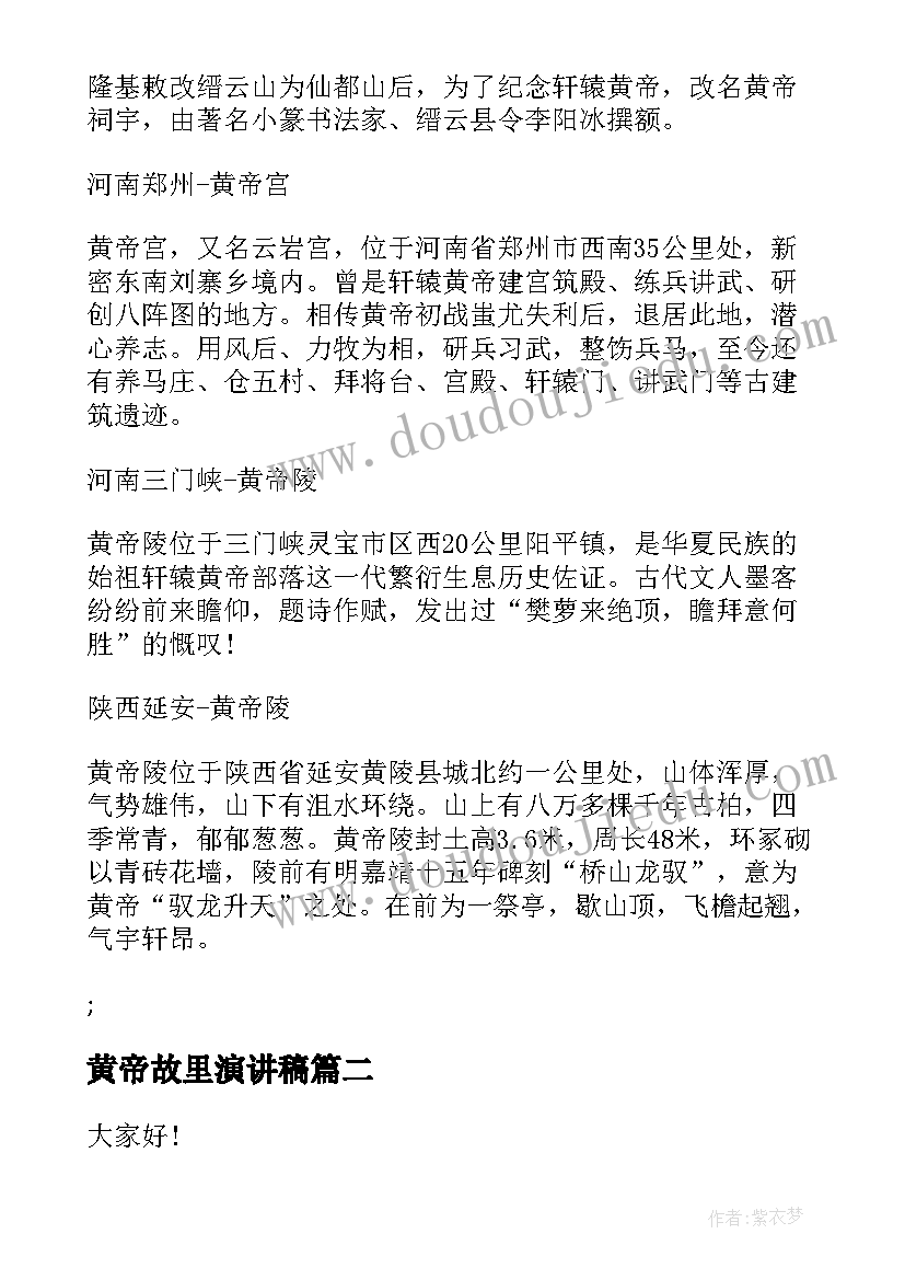 最新黄帝故里演讲稿 黄帝故里拜祖大典一览(模板5篇)