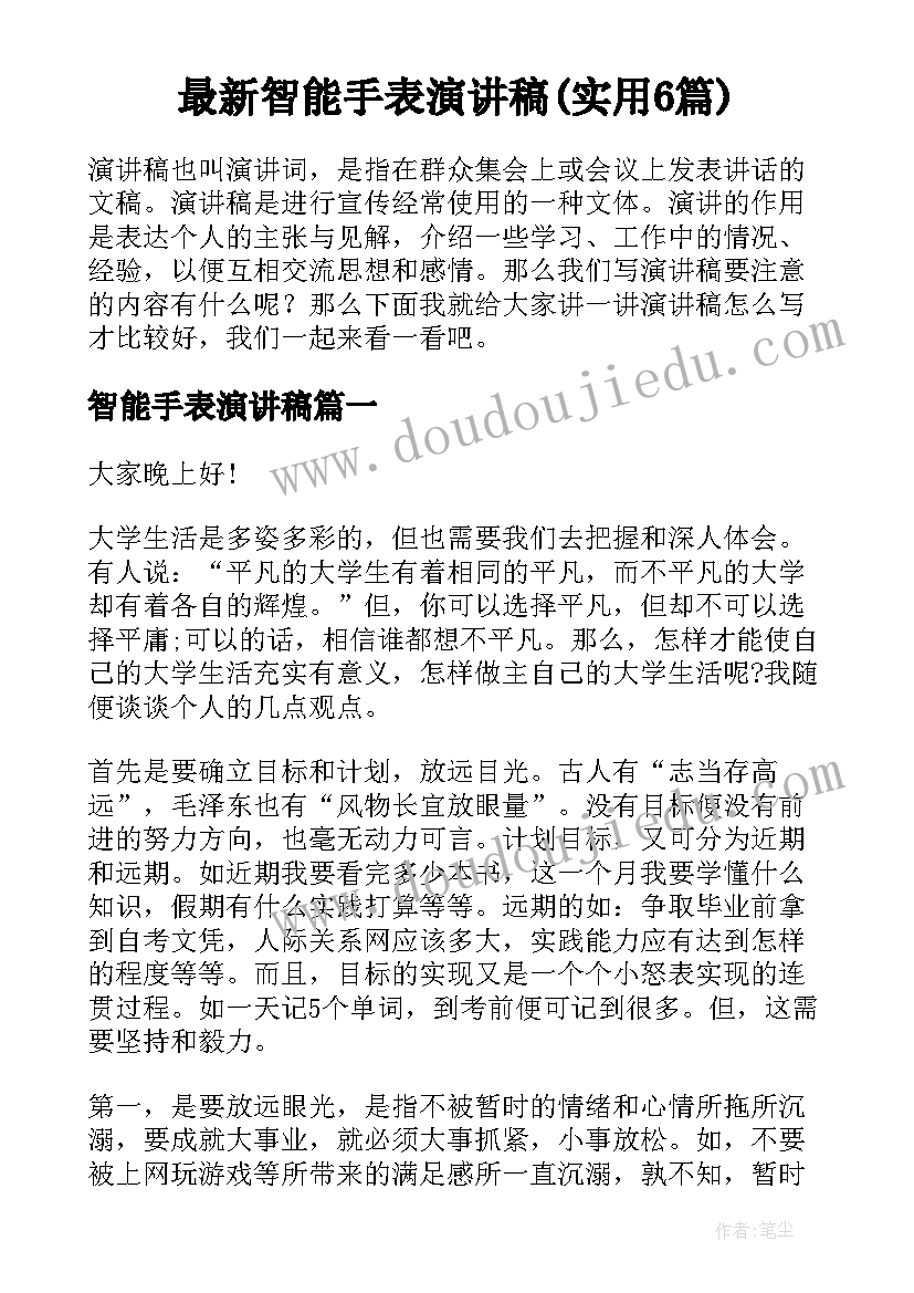 最新智能手表演讲稿(实用6篇)