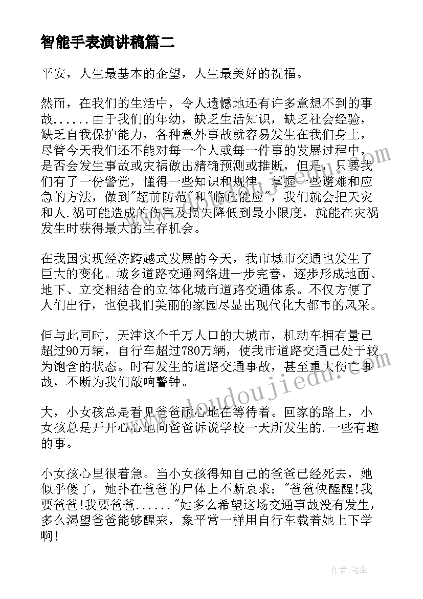 最新智能手表演讲稿(实用6篇)