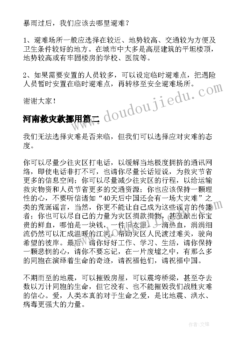 最新河南救灾款挪用 河南暴雨救援救灾演讲稿(精选9篇)