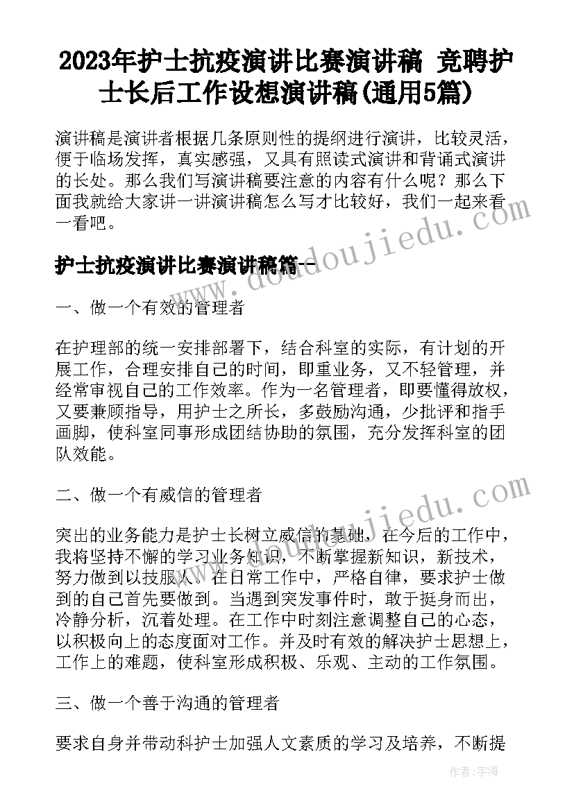 2023年护士抗疫演讲比赛演讲稿 竞聘护士长后工作设想演讲稿(通用5篇)