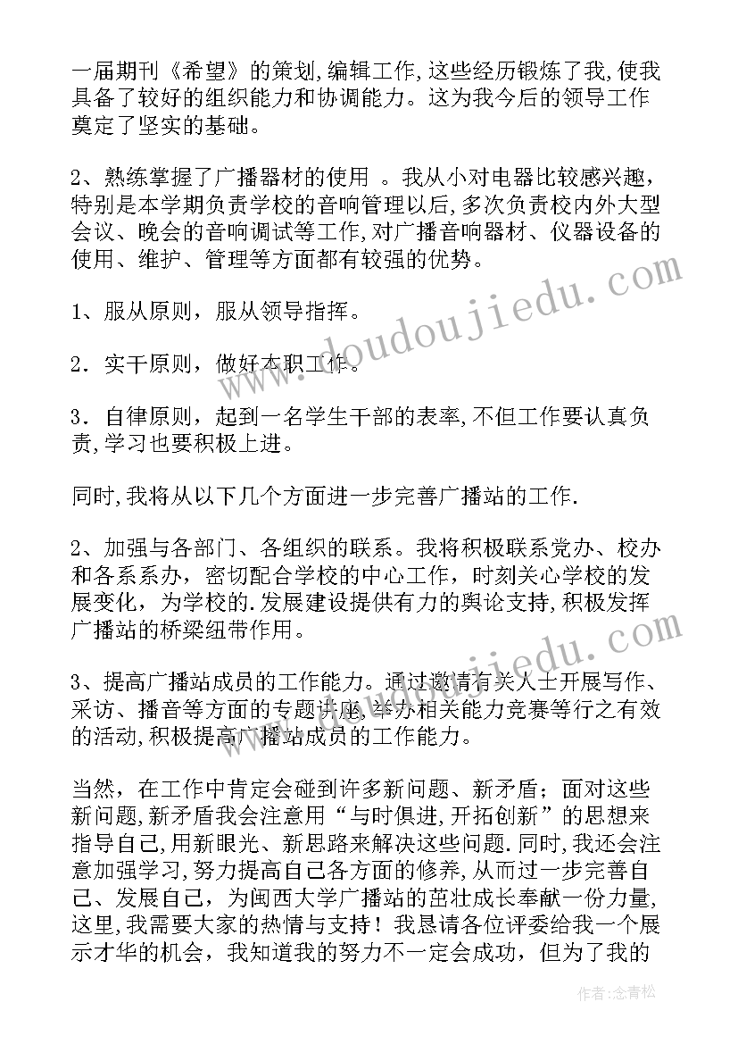 2023年记者站站长竞选演讲稿高中(实用6篇)