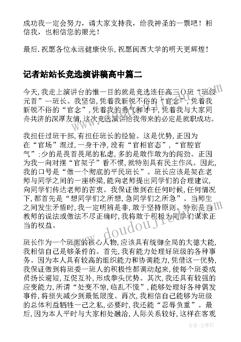 2023年记者站站长竞选演讲稿高中(实用6篇)