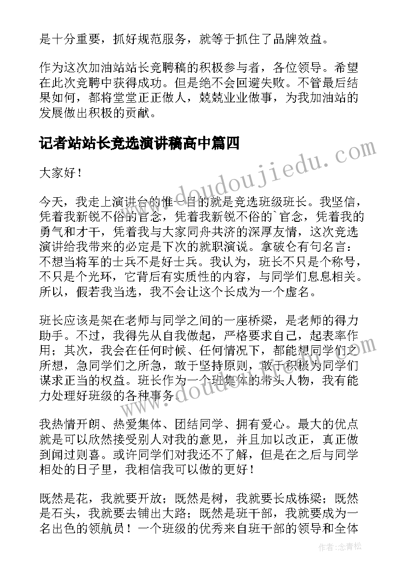 2023年记者站站长竞选演讲稿高中(实用6篇)