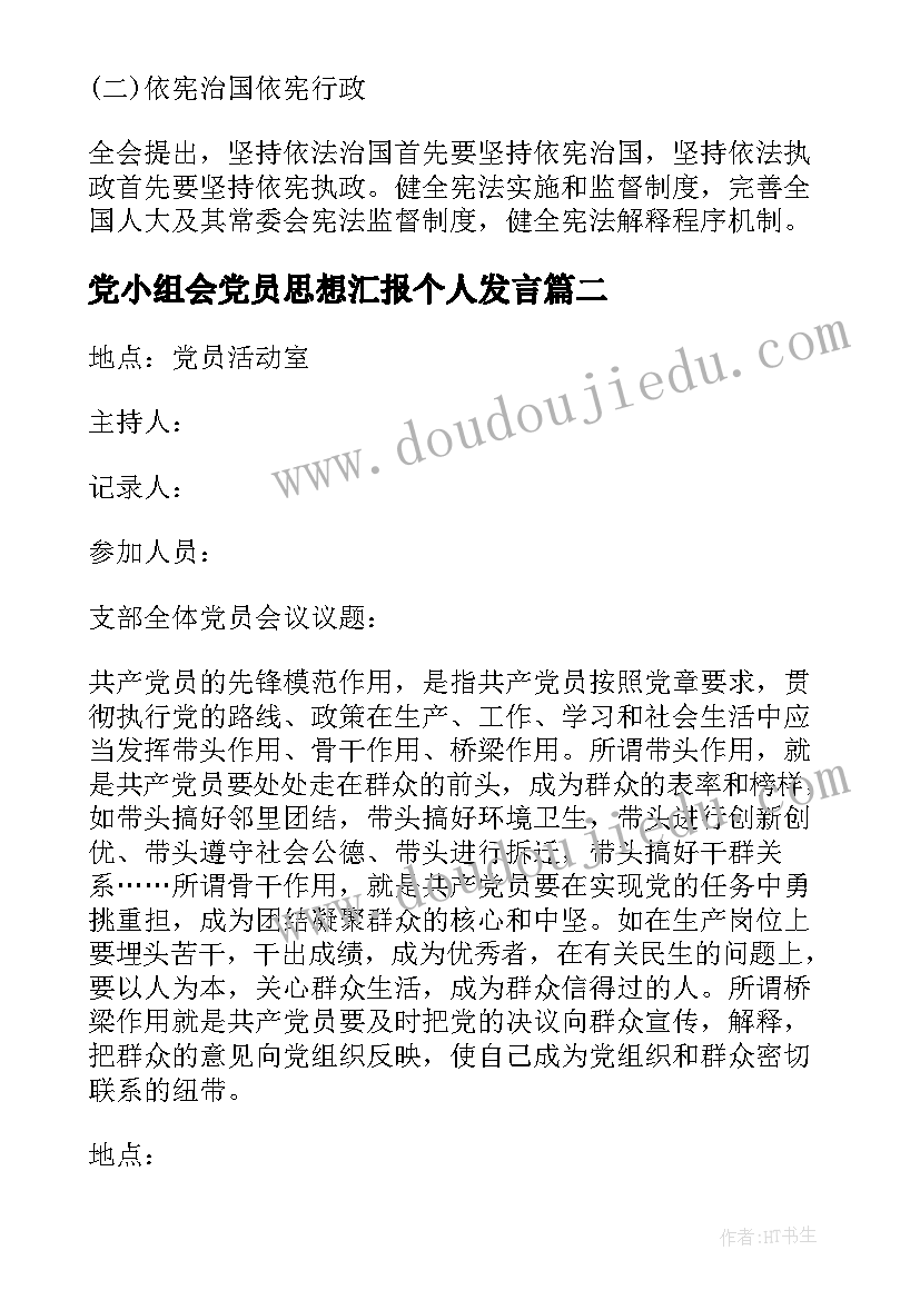 党小组会党员思想汇报个人发言(通用5篇)