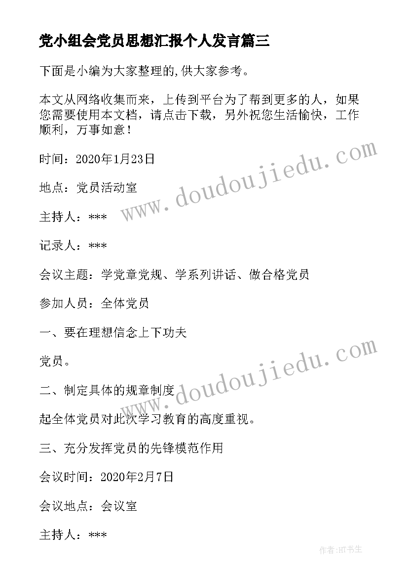 党小组会党员思想汇报个人发言(通用5篇)