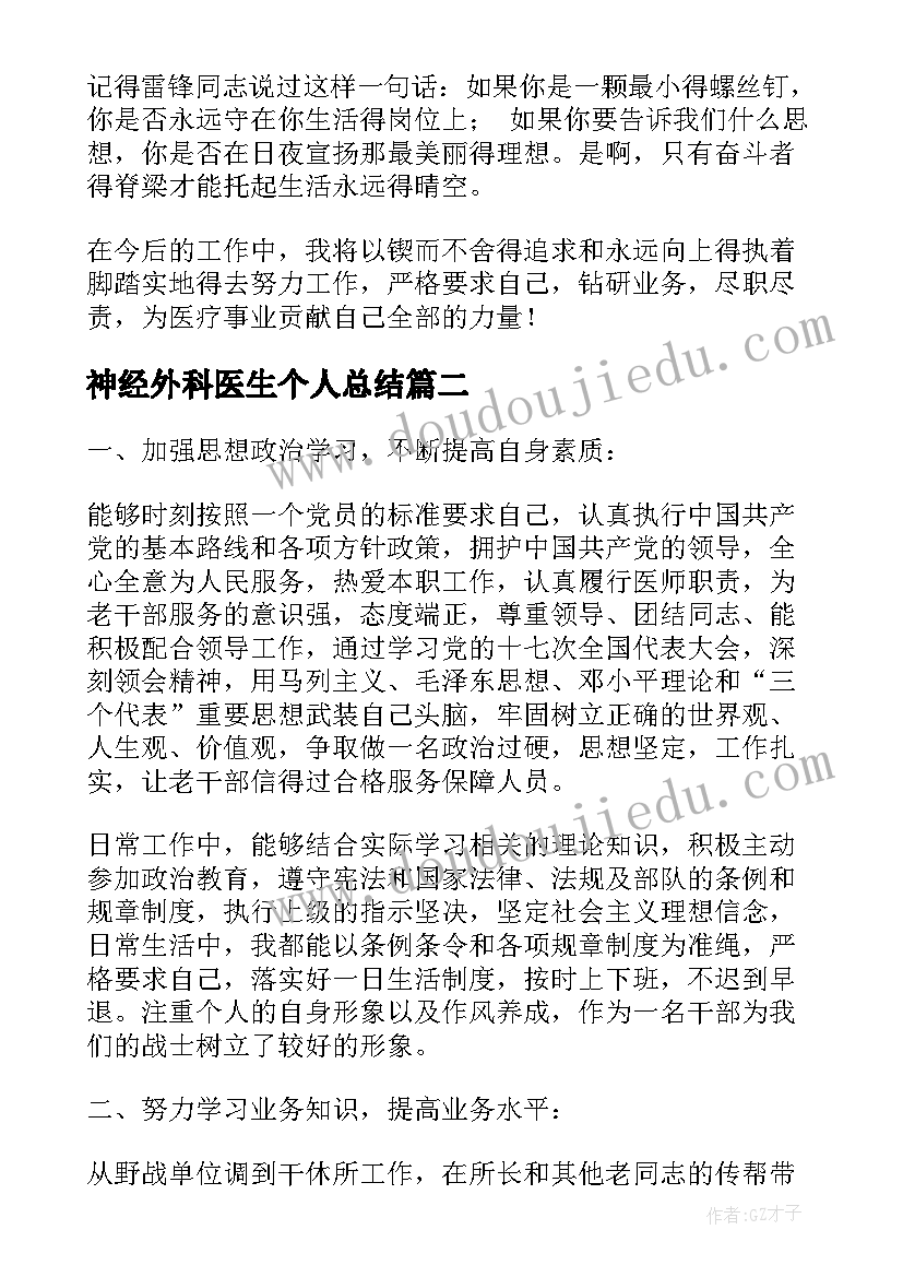 神经外科医生个人总结(模板10篇)