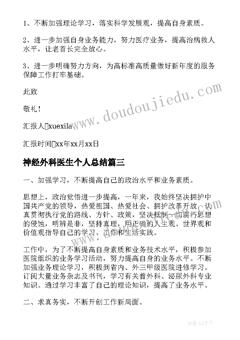 神经外科医生个人总结(模板10篇)