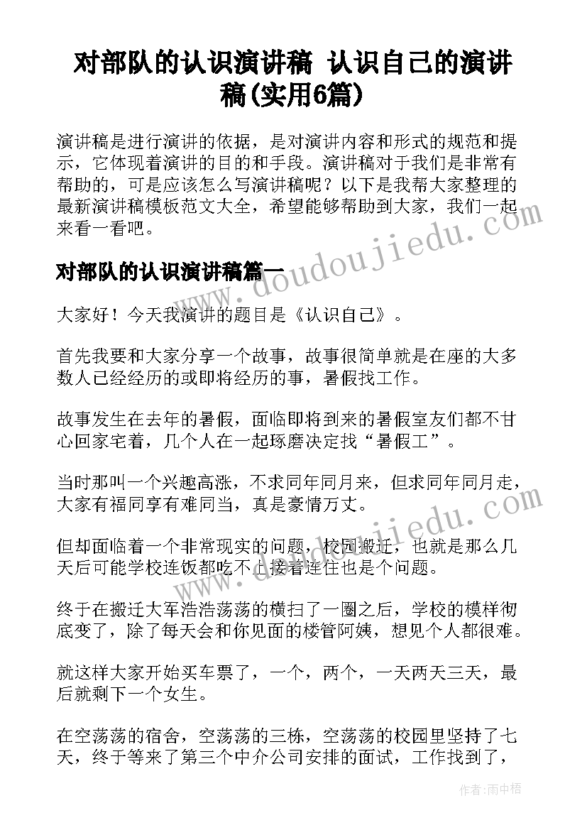 对部队的认识演讲稿 认识自己的演讲稿(实用6篇)