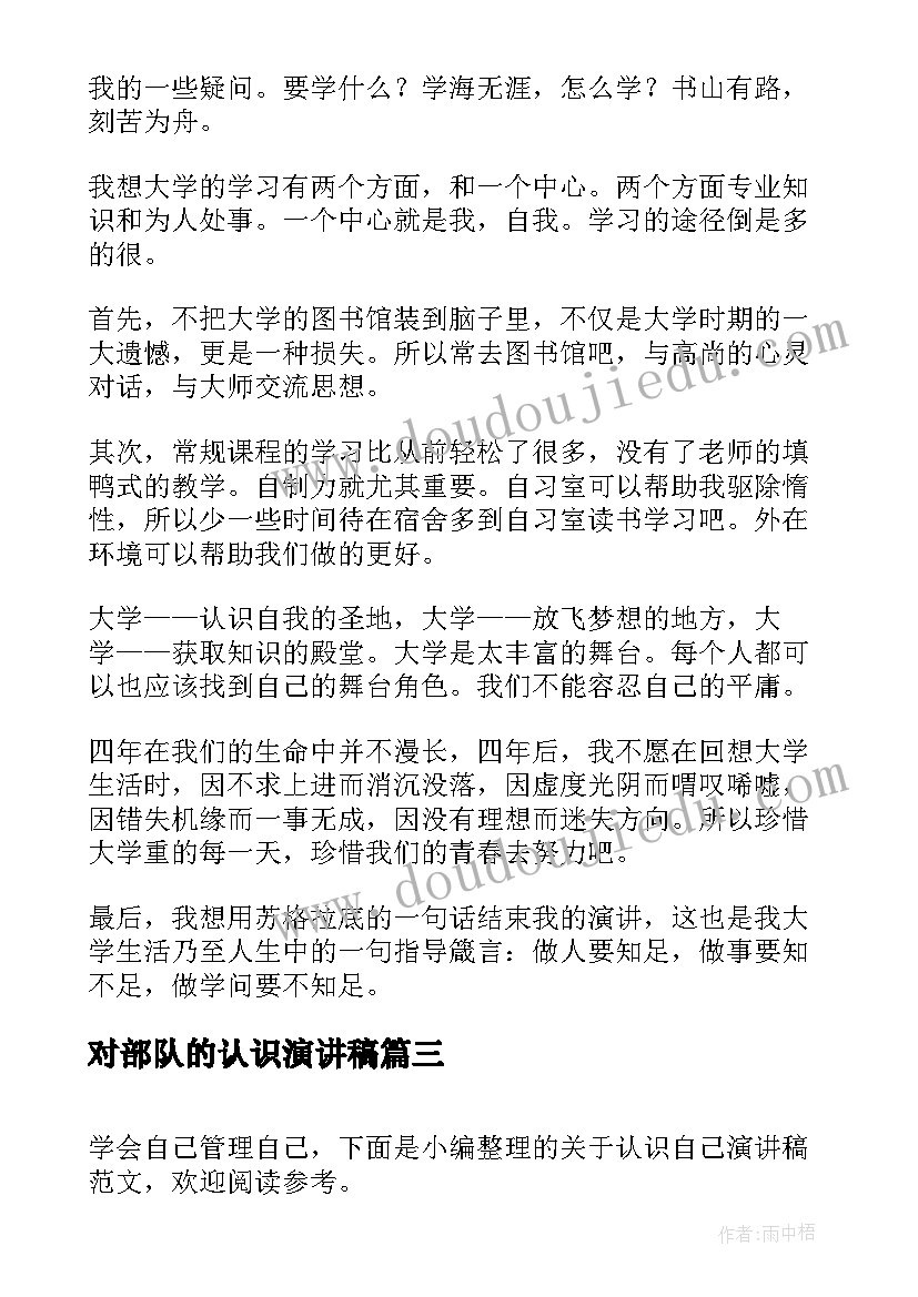 对部队的认识演讲稿 认识自己的演讲稿(实用6篇)