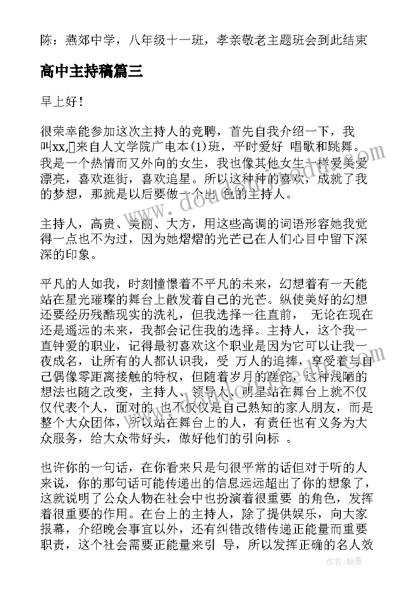 2023年高中主持稿(通用7篇)