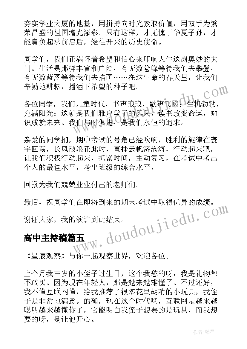 2023年高中主持稿(通用7篇)