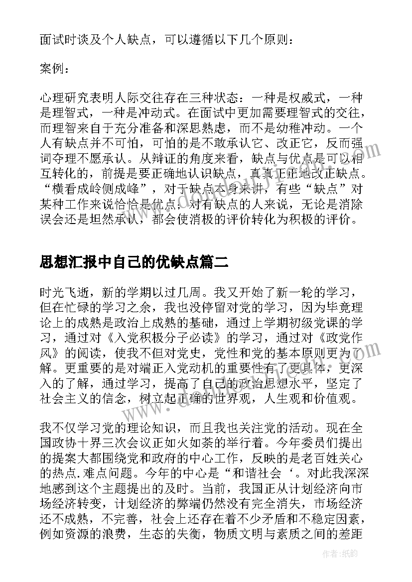 思想汇报中自己的优缺点(实用6篇)