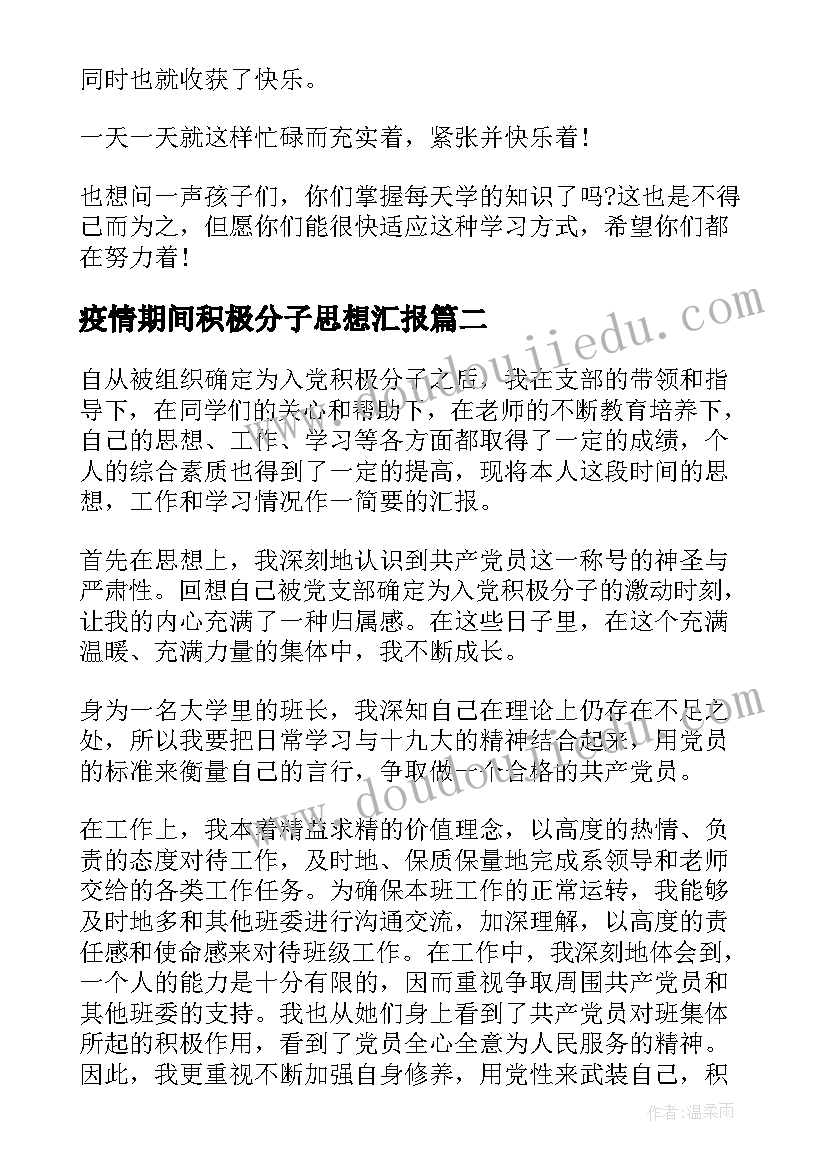 疫情期间积极分子思想汇报(汇总9篇)