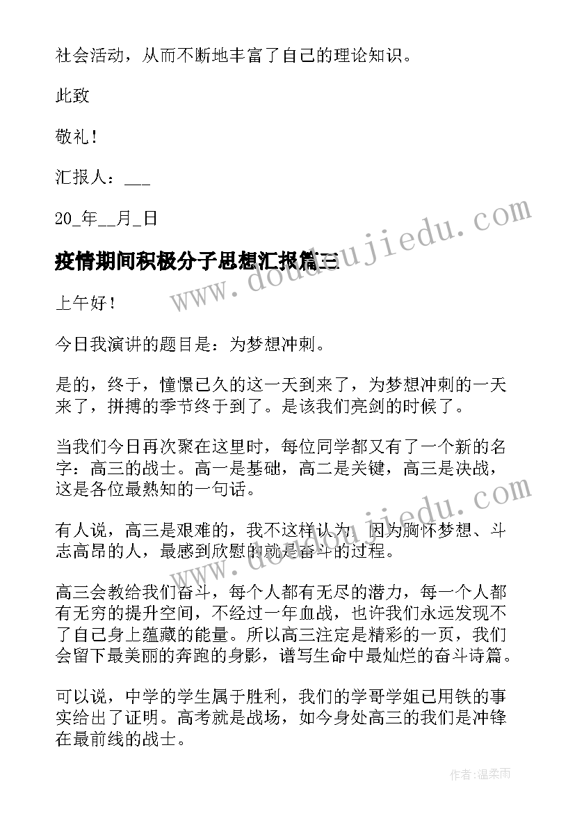 疫情期间积极分子思想汇报(汇总9篇)