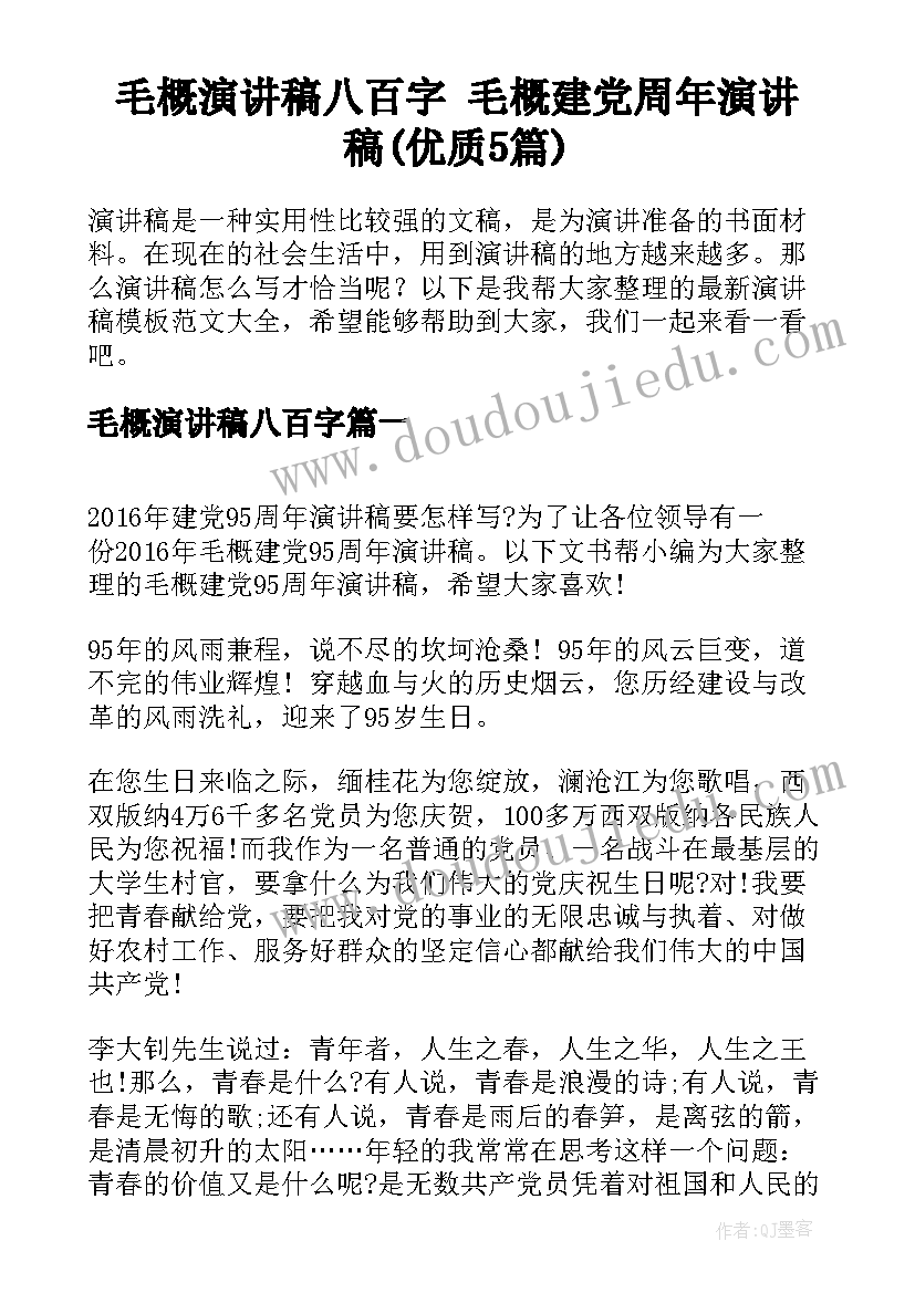 毛概演讲稿八百字 毛概建党周年演讲稿(优质5篇)