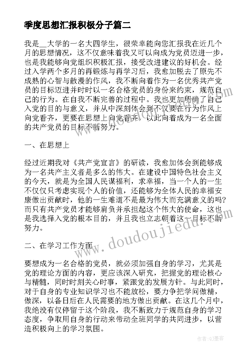 季度思想汇报积极分子 季度入党积极分子思想汇报(实用6篇)