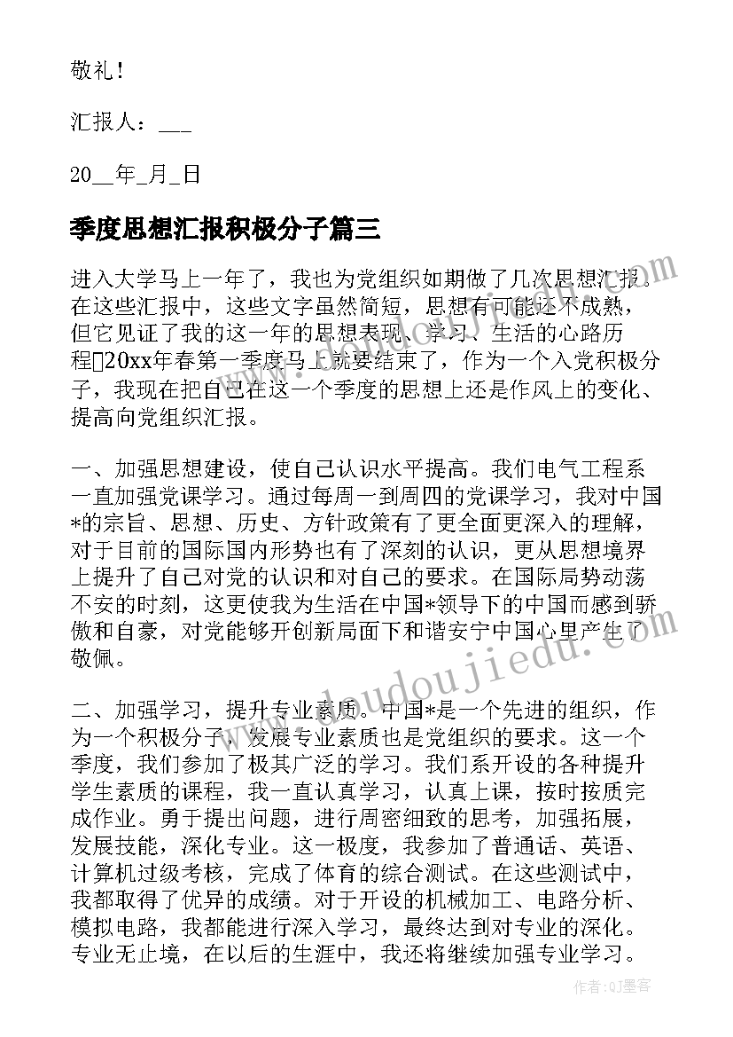 季度思想汇报积极分子 季度入党积极分子思想汇报(实用6篇)