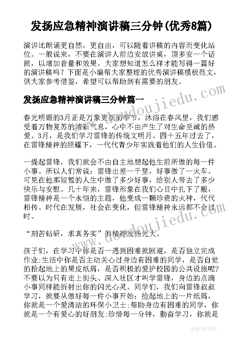 发扬应急精神演讲稿三分钟(优秀8篇)