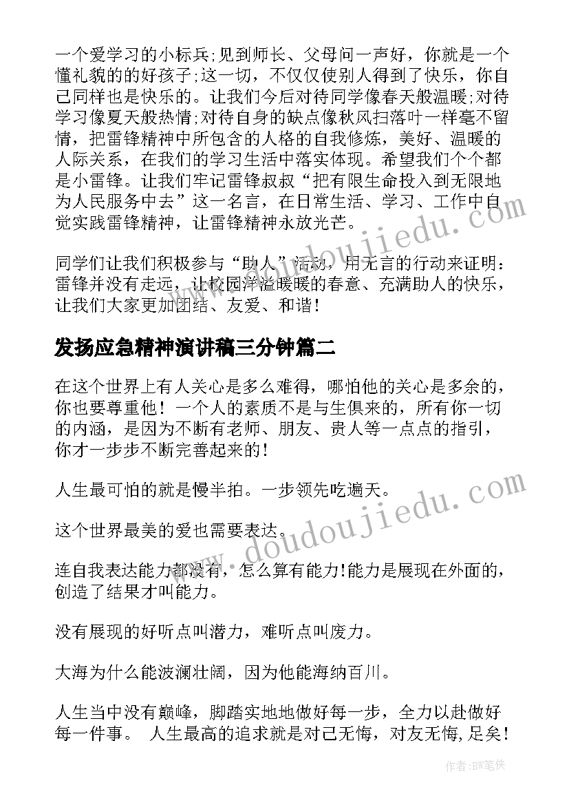 发扬应急精神演讲稿三分钟(优秀8篇)