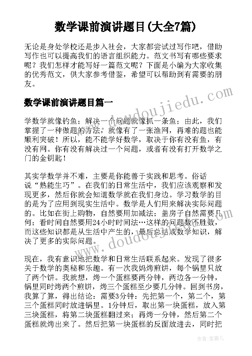 数学课前演讲题目(大全7篇)