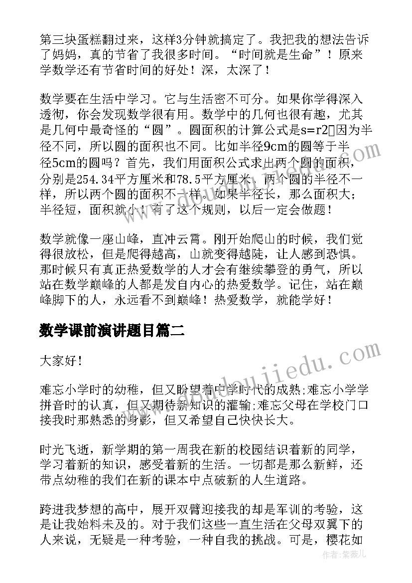 数学课前演讲题目(大全7篇)