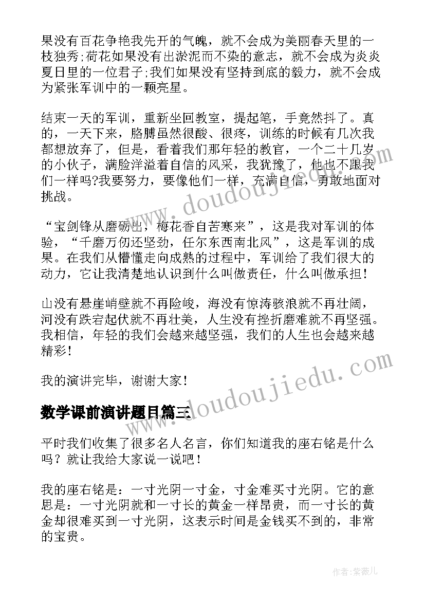 数学课前演讲题目(大全7篇)