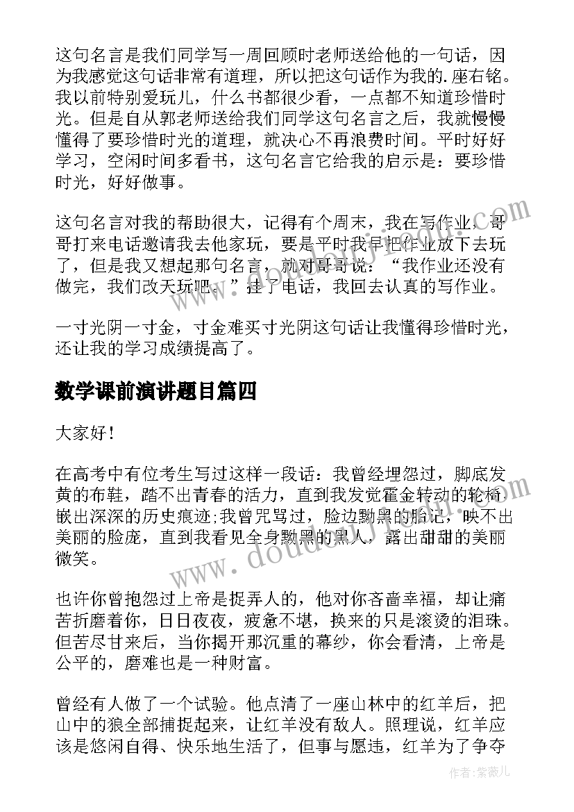 数学课前演讲题目(大全7篇)