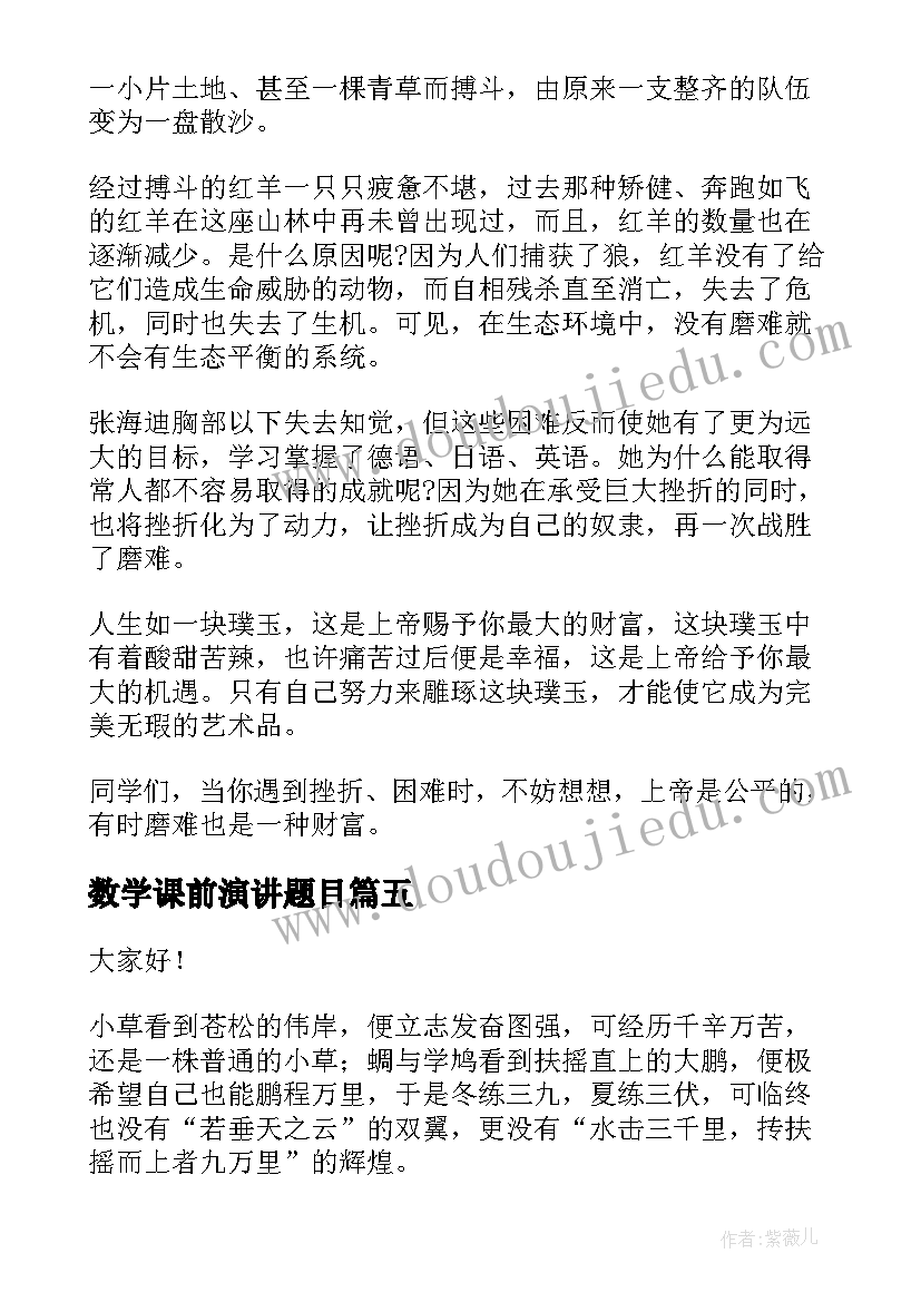 数学课前演讲题目(大全7篇)