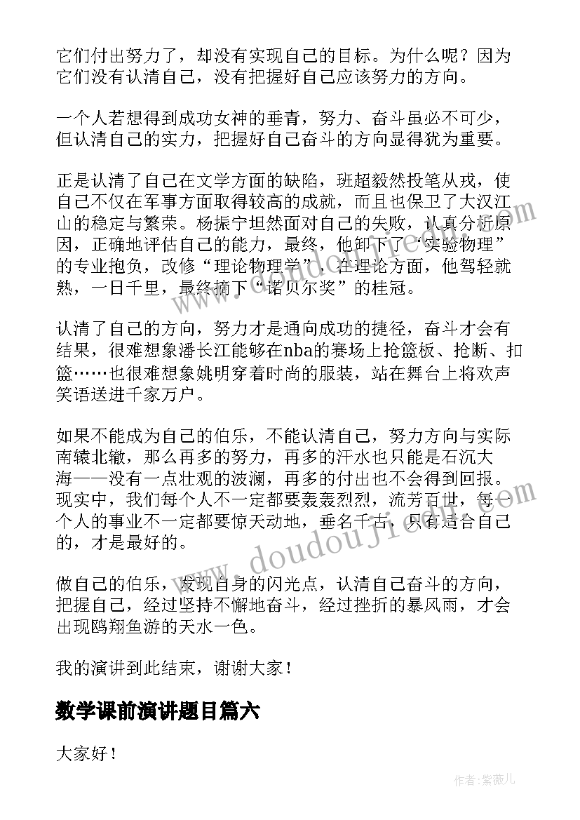 数学课前演讲题目(大全7篇)