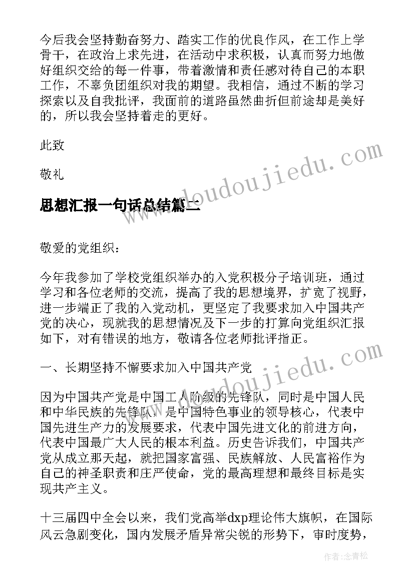 最新思想汇报一句话总结(精选7篇)