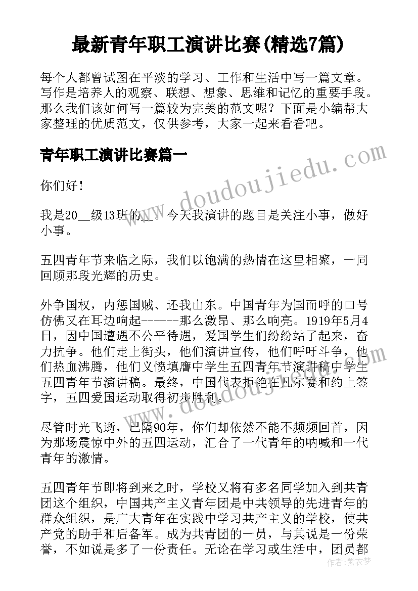 最新青年职工演讲比赛(精选7篇)